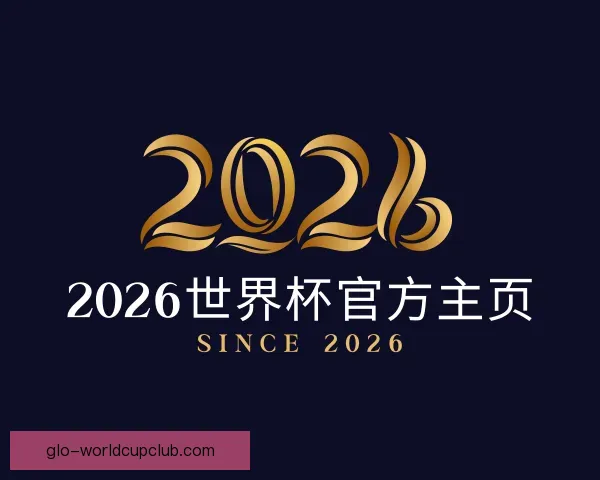 了解2026世界杯官方主页