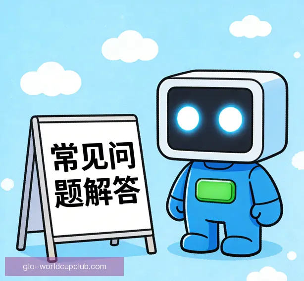 常见问题